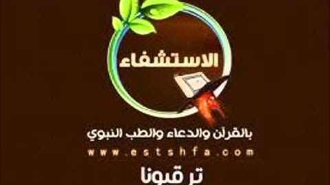 الشيخ إبراهيم الموسى(رقية شرعية)