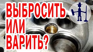 видео: Что делать если свечной гужон уже не спасает? Выкинуть ГБЦ или варить? Ауди 90 2,3 Калуга ремонт ГБЦ картинка: Что делать если свечной гужон уже не спасает? Выкинуть ГБЦ или варить? Ауди 90 2,3 Калуга ремонт ГБЦ