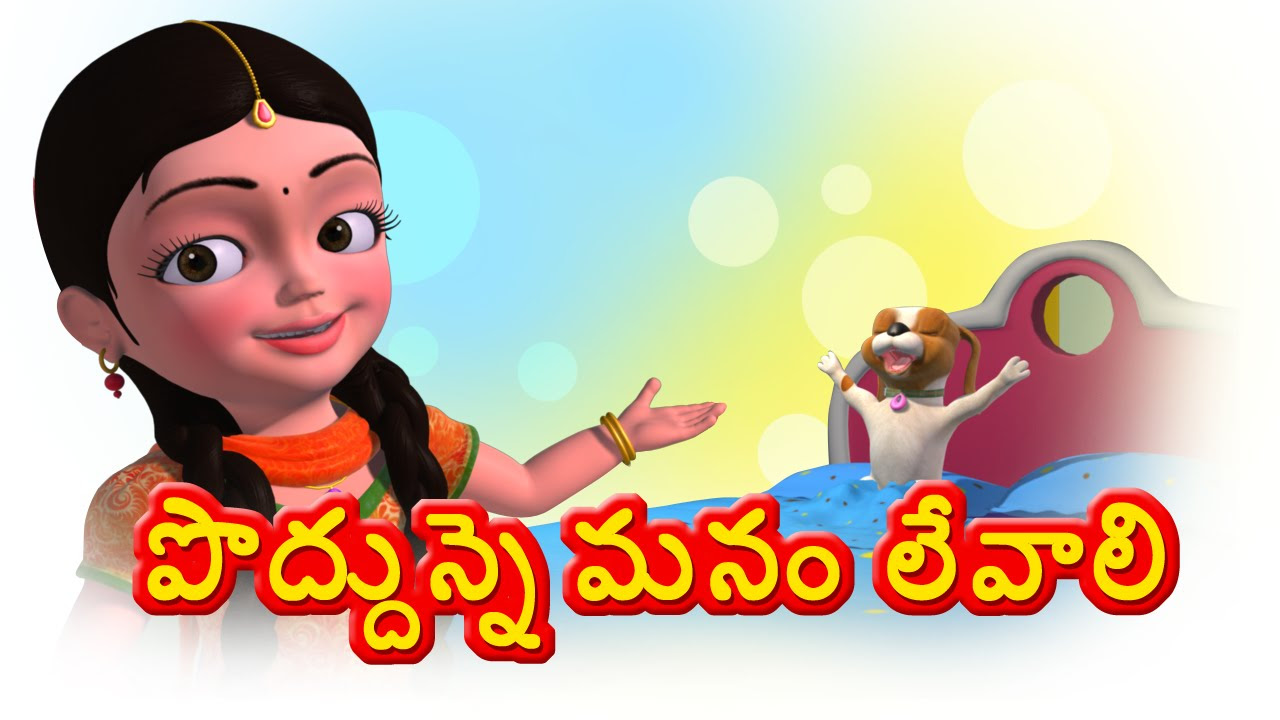 Poddunne Manamu Levali Telugu Rhyme Good Habit Rhyme for Children