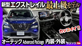 【最上級エクストレイルの内装･外装】オーテックアドバンスパッケージがカッコイイ!! Gとどっち買う?! | NISSAN X-TRAIL AUTECH Advance Package 2022