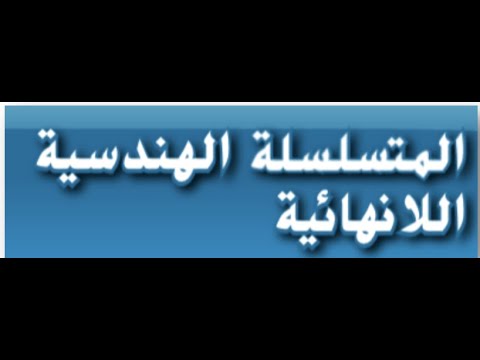المتسلسلة الهندسيه اللانهائيه للصف الحادي عشر المتقدم