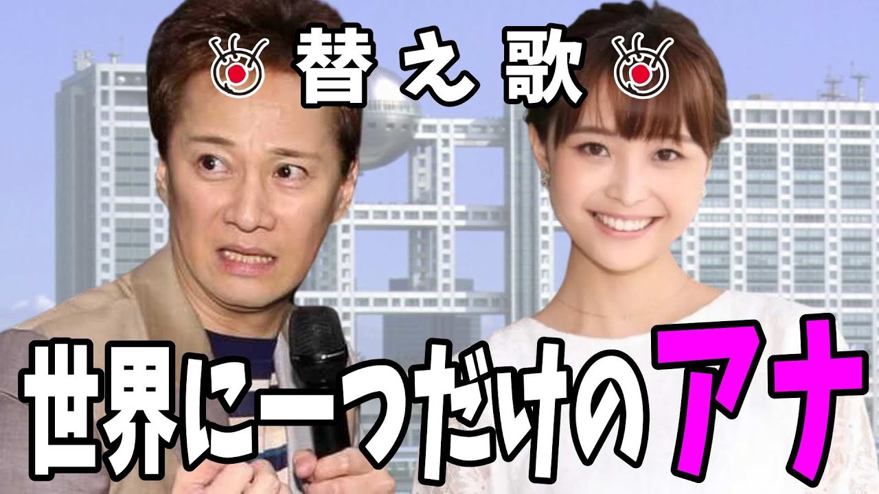 中居正広とフジテレビの騒動を、世界に一つだけの花で替え歌にしてみた