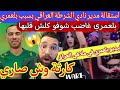 بلعمري غاضب عاجل بالفيديو فصيحة بلعمري في احد ملاهي العراق حقيقة و رد على اتهامات بلهروب من نادي 