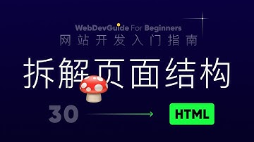 [网站开发入门指南30] 练习页面结构拆解 ｜ html css 零基础入门教程