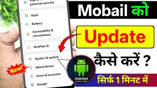 Mobile Update Kaise Kare | Phone Update Kaise Kare | Mobile Ka Software Update Kaise Kare | Phone