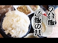 ご飯の共と2合飯【飯動画】【Japanese Food】【EATING】【食事動画】