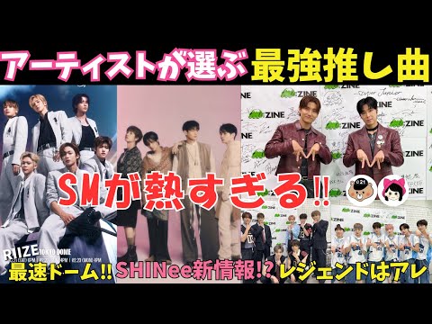 SHINee - えり SM】自社アイドルが選ぶSMベストソング！/RIIZE・SHINee・NCT