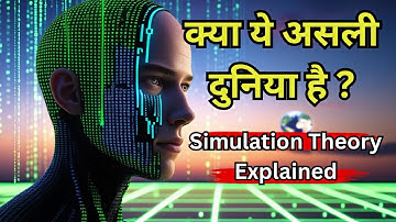 क्या हम एक Simulation में जी रहे हैं? | Simulation Theory Explained in Hindi | Sci-Tech Facts