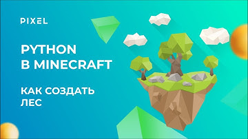 Лес в Minecraft | Программирование для детей на Python в Minecraft | Python с нуля| Лес в Майнкрафт