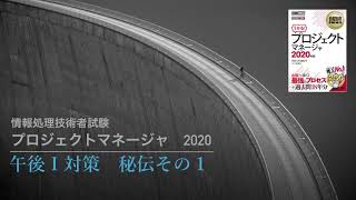 プロジェクトマネージャ試験対策　午後Ⅰ　秘伝その１