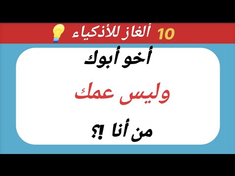 ألغاز للاذكياء صعبة جدا 10 ألغاز صعبة مع الحل اختبر ذكاءك فقط للأذكياء
