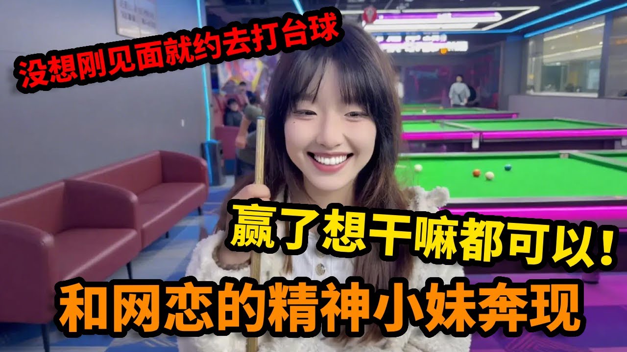 和网恋的精神小妹奔现，没想刚见面就约去打台球，赢了想干嘛都可以！【大久】