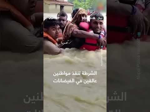 نيبال: الشرطة تنقذ عالقين في فيضانات أسفرت عن مقتل 61 شخصاً