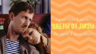 Кирилл Кяро в сериале «Цветы от Лизы»