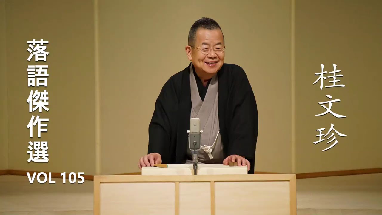 桂文珍 大東京落語会 DVD 10枚組　訳あり 桂文珍 大東京落語会 DVD 10枚組 訳あり 桂文珍 大東京