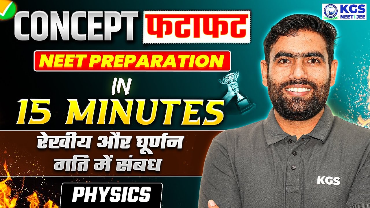 रेखीय और घूर्णन गति में संबध | Dimensional homogeneity | Concept फटाफट in 15 Minutes Series ✅ | NEET