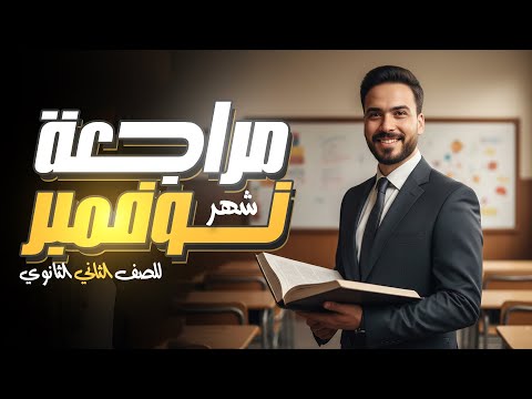 مراجعة شهر نوفمبر الصف الثاني الثانوي 