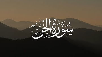 من سورة الجن - القارئ محمد ابو خوصة - Cin-i Türevi - Muhammed Ebu Khosa