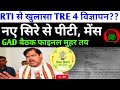 BPSC TRE 4 RTI से खुलासा 🔴 नए सिरे से पीटी, मेंस 😡GAD बैठक फाइनल मुहर 😔BPSC TRE 4 NEW UPDATE TODAY ✅