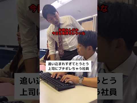 追い込まれすぎてとうとう上司にブチギレちゃう社員 Shorts 