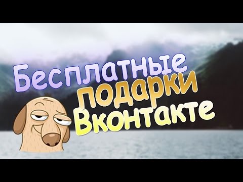 КАК НАКРУТИТЬ МНОГО ПОДАРКОВ ВКОНТАКТЕ БЕСПЛАТНО