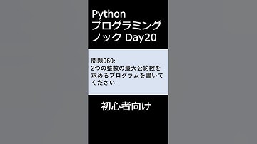 PythonプログラミングノックDay020 初心者向け #プログラミング #python #初心者