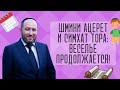 🤩📜 Шмини Ацерет и Симхат Тора. Веселье продолжается | Рав Бенцион Каплан