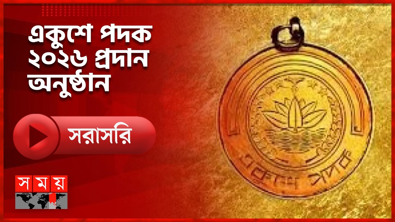 ওসমানী স্মৃতি মিলনায়তনে একুশে পদক ২০২৬ প্রদান করবেন প্রধানমন্ত্রী তারেক রহমান | LIVE | Somoy TV