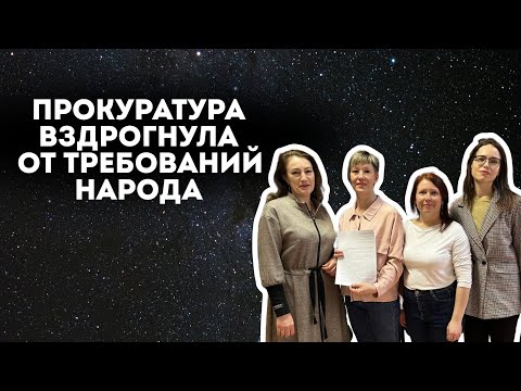 Прокуратура вздрогнула от требований народа. Прокурор согласен что Россия колония?