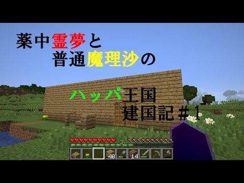 【ゆっくり実況】　薬中霊夢と普通の魔理沙でハッパ王国建国記！＃1　【マインクラフト】