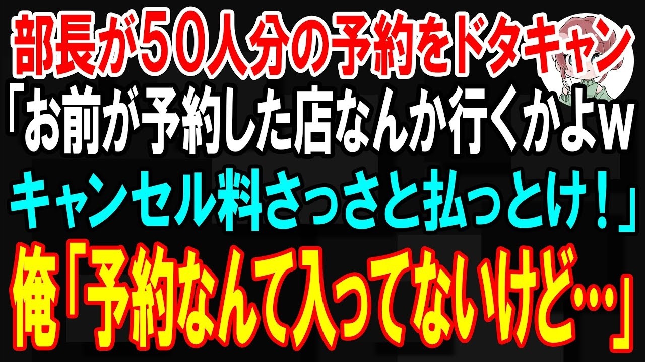 駅前のバルの予約を確認したら、昨日のうちにキャンセルされていた。代わりに部長が向かったのは、たった十人しか入れない小さな店。電話越しに「お前、幹事のくせに、なんで会場に来ないんだ？」と逆ギレされた瞬間、私は全身の血が逆流するのを感じた。「そちらの店には、会社の予算は使えませんよ」。その一言で、部長の顔色が変わった。社員全員が待つ本来の会場には、社長も、合併先の取引先の社長もいる。なのに部長は...
