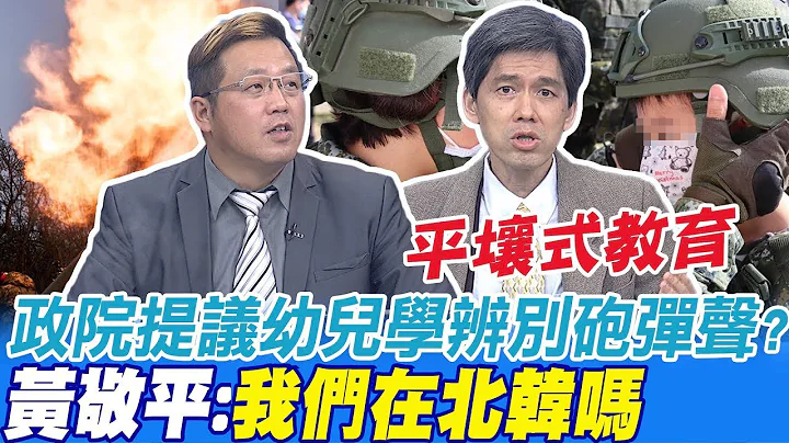 政院提议幼儿学辨别砲弹声? 黄敬平:以为在北韩 拉仇恨要从娃娃拉起? 左正东:白目官员白目想法 - 天天要闻