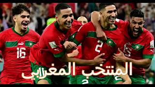 Chanson des Lions de l'Atlas coupe du monde 2022 - أغنية جيبوها ياأسود الأطلس