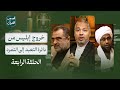 قصص القرآن إبليس خروج من دائرة التعبد إلى التمرد الحلقة الرابعة