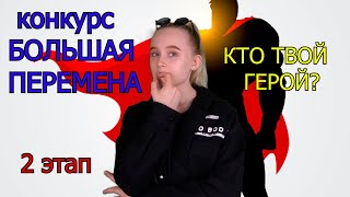 БОЛЬШАЯ ПЕРЕМЕНА 2021: КОМАНДНАЯ ГОНКА. &quot;КТО ТВОЙ ГЕРОЙ?&quot;