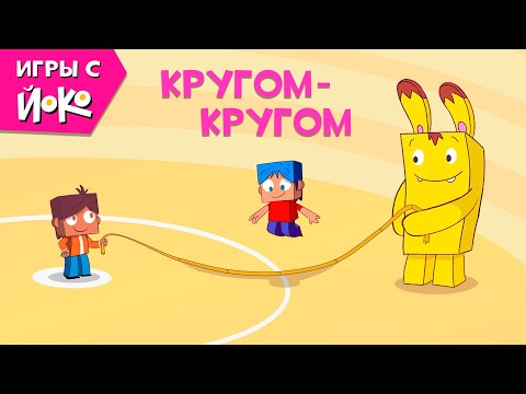 Игры с Йоко - Кругом - Кругом