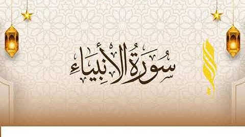 ماتيسر من سورة الأنبياء القارئ الشيخ لؤي محمد محسن