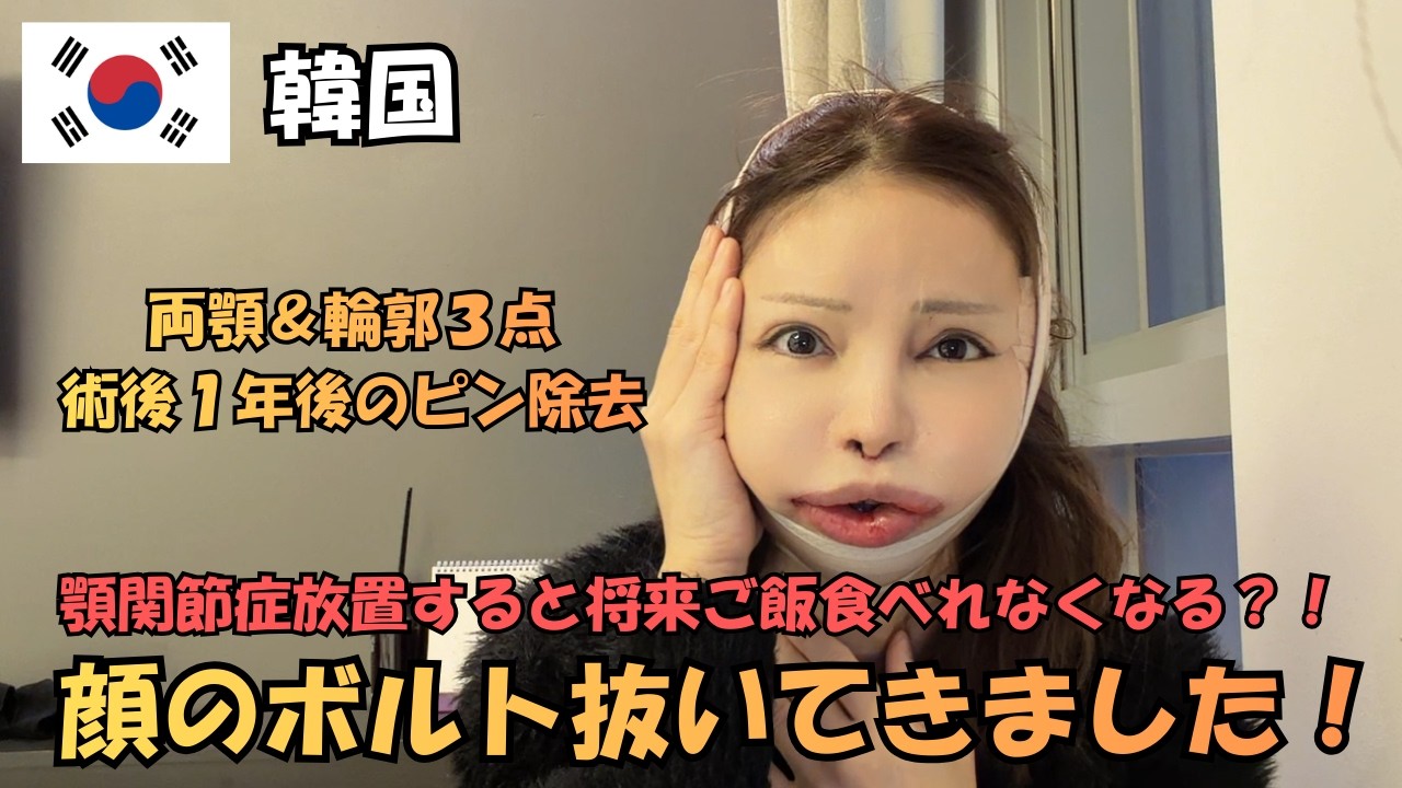 韓国　【顎関節症改善対策での両顎手術と、ついでに輪郭3点手術 滞在8日間】