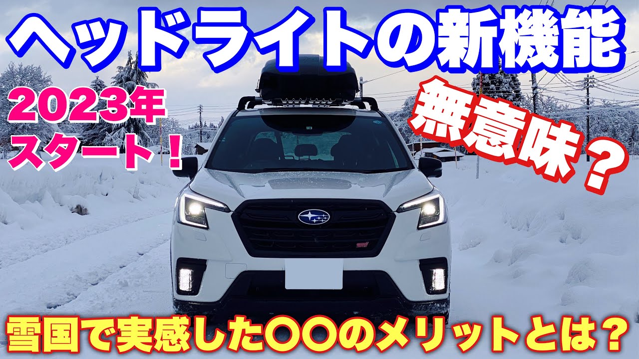 【意味あるじゃん!】スバル フォレスター STI SPORT ヘッドライトのAUTOが2つの有効性を実感!雪国では自車アピール大事!SUBARU FORESTER STI SPORT