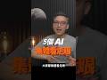 5 個 AI 全都看走眼了  ｜彼得森