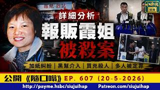 二十七年未完結的命案｜報販霞姐被殺案再有新進展｜隨口噏 #607 （20-5-2026)