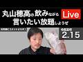 2/15 飲みながら言いたい放題しようぜLive