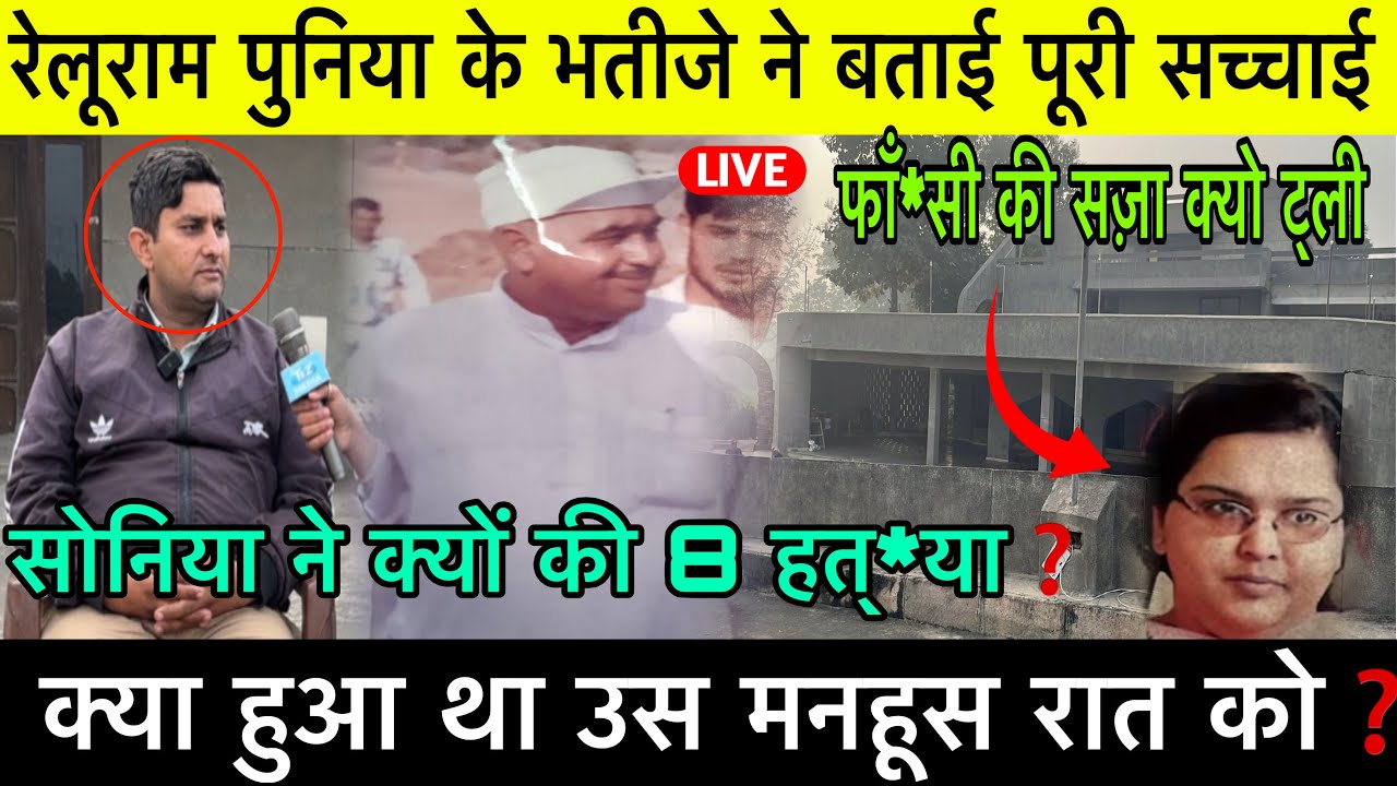 रेलूराम पुनिया के भतीजे ने बताई पूरी सचाई❓फाँ*सी कि सजा क्यो टली❓हकीकत में क्या हुआ उस रात ❓