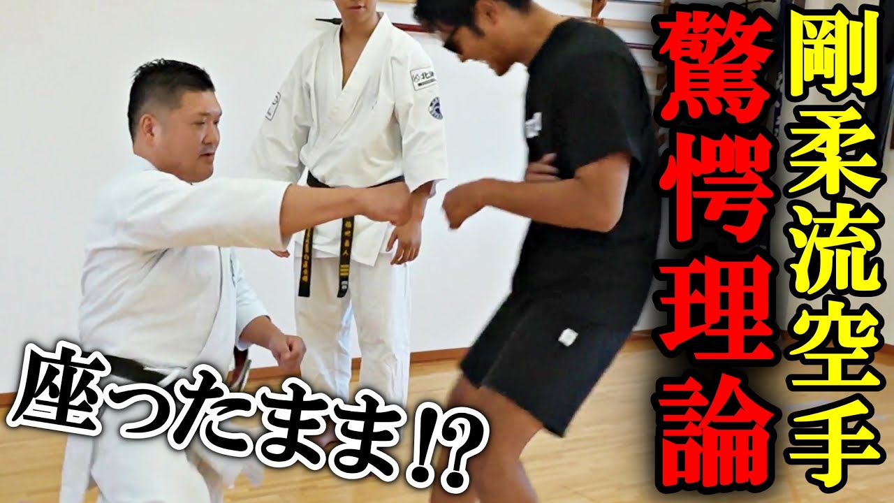 【剛柔流空手の驚愕理論】前代未聞の破壊力の裏には凄まじい理論が隠されていた！