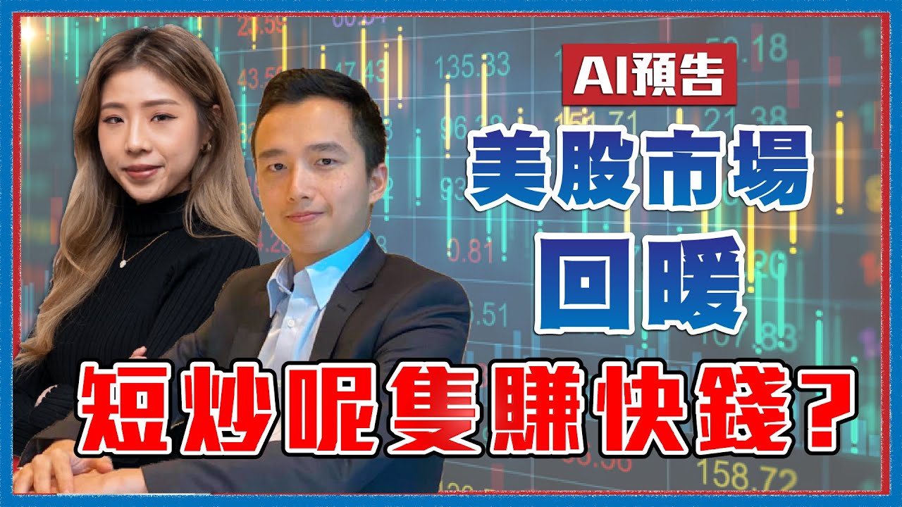 【AI預告】美股市場回暖，短炒呢隻賺快錢？沽金買XX隨時賺15%？呢個價位係Tsla嘅逃生門？︱美股專CAR︱Sun  Channel︱嘉賓︰曾啟邦︱20220722