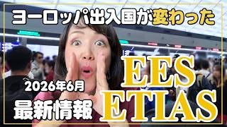 [2026 Latest] New European Travel Rules: A Simple Guide to ETIAS and EES!