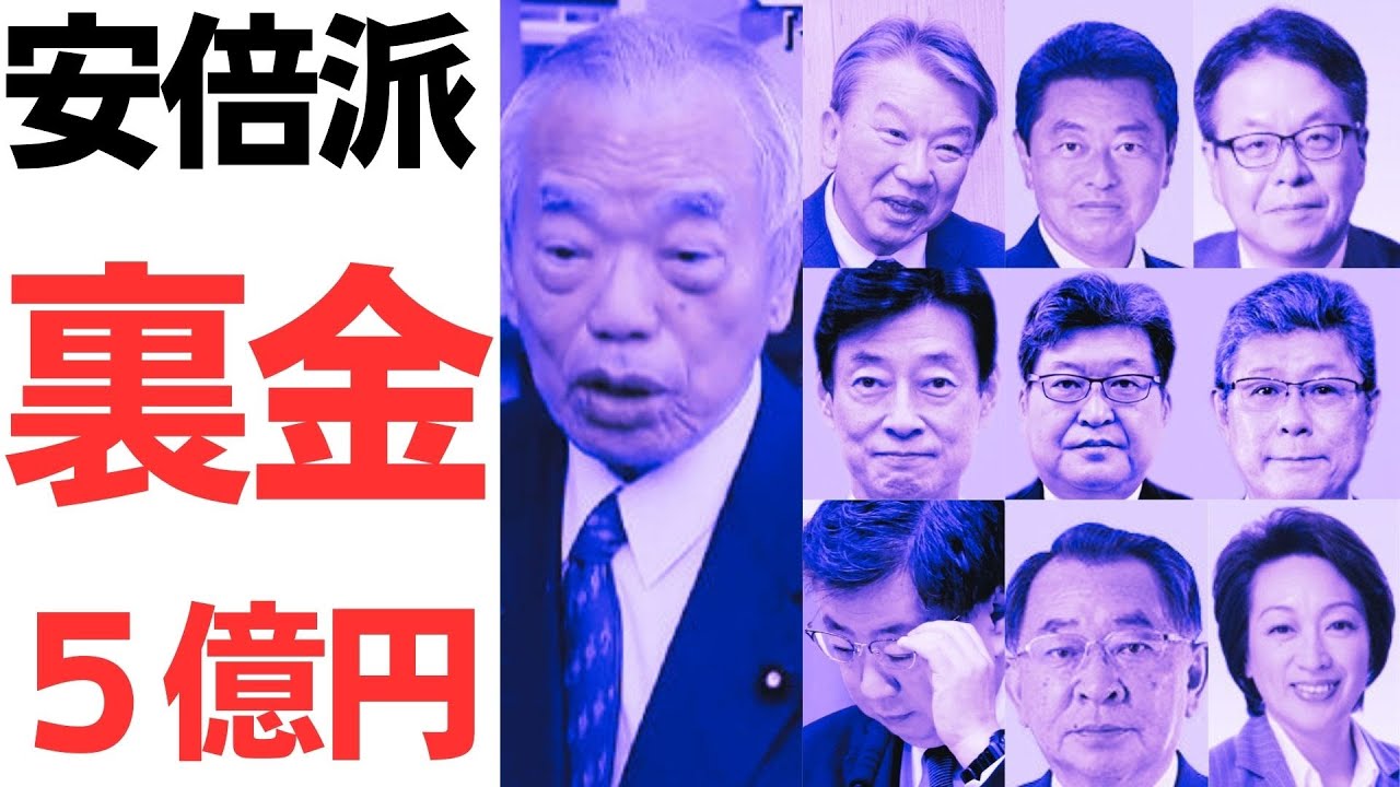 安倍派の裏金5億円疑惑を扱う動画のサムネイル