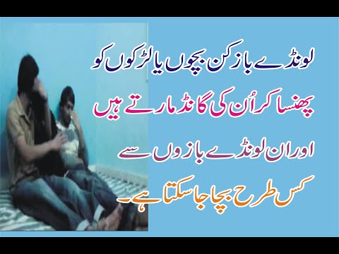 Londy Baz Ki Londay Baziyan Kis Tarha Londy Baz Bachon Ko Phasaty Hain