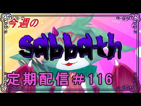 今週のsabbath【定期配信 #116】