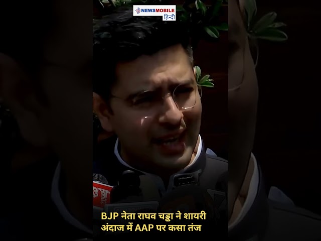 BJP नेता राघव चड्ढा ने शायरी अंदाज में AAP पर कसा तंज